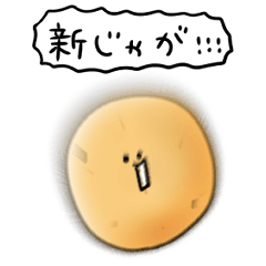 シンプル 新じゃがいも 日常会話
