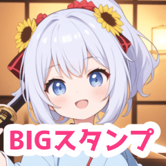 向日葵と刀を持った着物女子BIGスタンプ