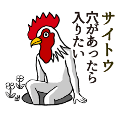 ようこそ【サイトウ】の世界へ