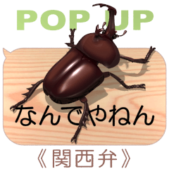 スマホの上のカブトムシ７《関西弁》