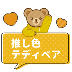 推し色テディベアのふきだしスタンプ/黄