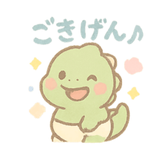 ごきげんベビーサウルス