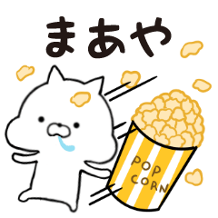 まあや★専用■シンプル日常スタンプ