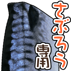 さぶろう専用「鯖スタンプ」