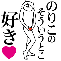 のりこに送る面白いスタンプ