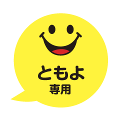 ともえさんが毎日使える吹き出しフェイス