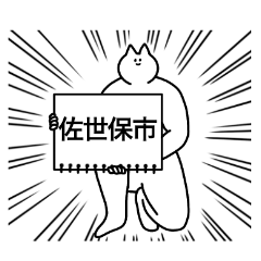 佐世保市のスタンプ【長崎県】