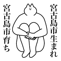 宮古島市のスタンプ【沖縄県】