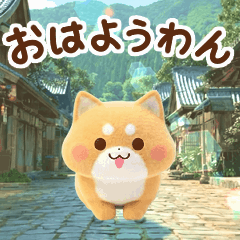 動く♪しばいぬちゃんの3Dスタンプ