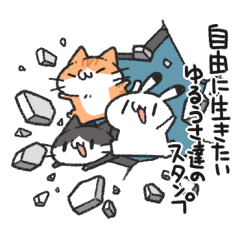自由に生きたいゆるうさ達のスタンプ