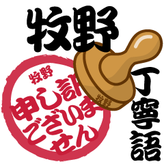 牧野 専用 印鑑スタンプ！！～丁寧語