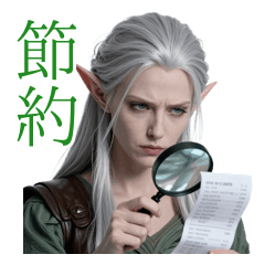 寿命が長いエルフの極端なコスパ論