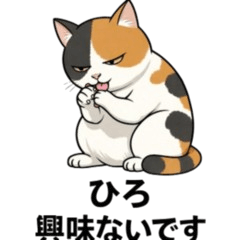 三毛猫ひろ 毎日使える猫スタンプ 挨拶返信