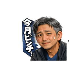 【お金】金欠おじさん