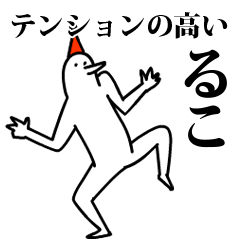 愉快な鳥のるこ