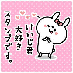 名前スタンプ♥「けいじ君大好き♡」