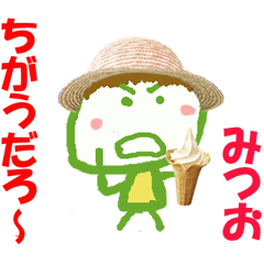 みつお君の名前スタンプ