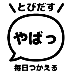 【飛び出す】 でか文字リアクション 011