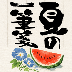 【BIG】夏のあいさつ 水彩画と筆文字一筆箋