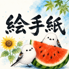とびだす★シマエナガ♡夏の絵手紙