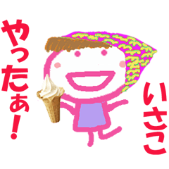 いさこちゃんの名前スタンプ