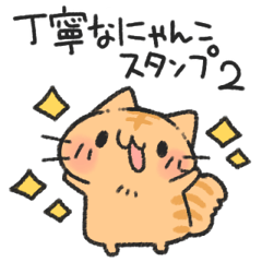 丁寧なにゃんこスタンプ2