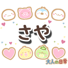 無難な【さや】専用の大人日常スタンプ