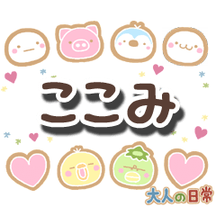 無難な【ここみ】専用の大人日常スタンプ