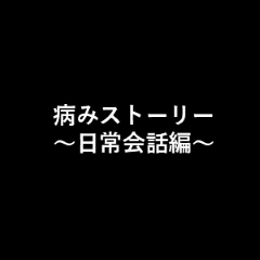 病みストーリー【日常会話編】