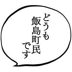飯島町民です。