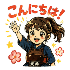 剣道天希