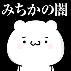 みちかの心の闇名前スタンプ
