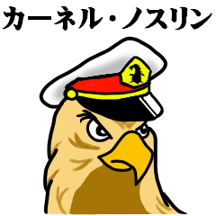 カーネル ノスリン