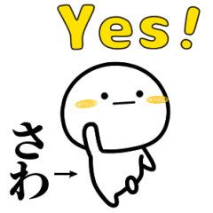 さわが使う単純なスタンプ