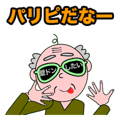 パリピ全開おじいちゃん