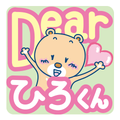 Dear ひろくん