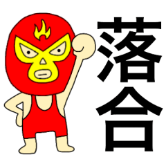 謎のレスラー【落合】