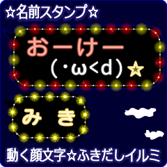 動く顔文字「みき」の☆ふきだしイルミ