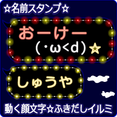 動く顔文字「しゅうや」の☆ふきだしイルミ