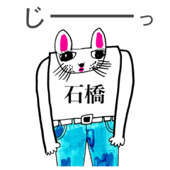 マイネーム 石橋（いしばし・イシバシ）