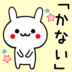 【かない】専用うさぎ