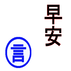 （台湾）言さん