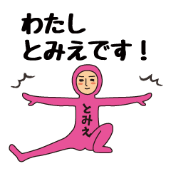 【とみえ】のための全身タイツスタンプ