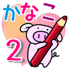 かなこと申しますっ！その２