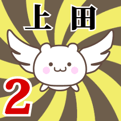 上田専用2！神速で動く名前スタンプ