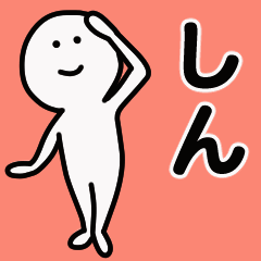 動くよ！しん 専用スタンプ 1