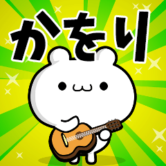 かをりさん用！高速で動く名前スタンプ