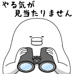 動く♪やる気なし男 Vol.17