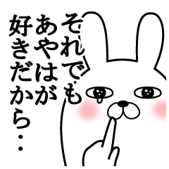 大好きなあやはに送る面白スタンプ冬