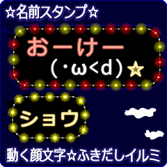 動く顔文字「ショウ」の☆ふきだしイルミ